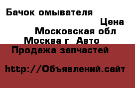 Бачок омывателя VW T4 - 96 Volkswagen Transporter › Цена ­ 339 - Московская обл., Москва г. Авто » Продажа запчастей   